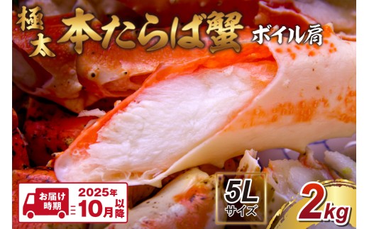 【2肩2kgの極太5Lサイズ】本たらば蟹 ボイル肩 2kg【2025年10月以降の発送】【087B-029】 2214339 - 大阪府泉南市