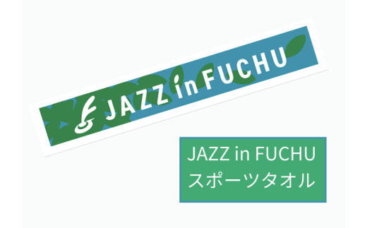 JAZZinFUCHUと府中市の協働が奏でるスポーツタオル 2219135 - 東京都府中市