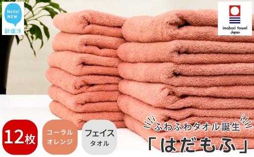 【今治タオル】 はだもふ フェイスタオル 12枚 セット 【5SECONDS】 ふわふわ もふもふ 自宅用 日本製 綿100% (コーラルオレンジ)