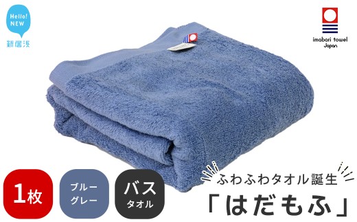 【今治タオル】 はだもふ バスタオル 1枚 【5SECONDS】 ふわふわ もふもふ 自宅用 日本製 綿100%  (ブルーグレー) 