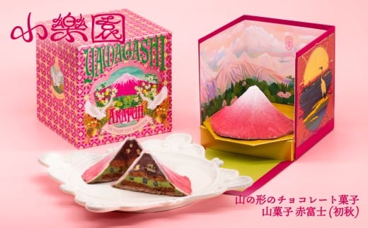 山菓子　富士山　赤富士（初秋） 【チョコレート菓子 スイーツ ガナッシュ ケーキ 小豆 果実 ナッツ クレープ生地 ビスケット 日本酒 柚子  抹茶 ミルクチョコレート】 2365361 - 東京都渋谷区