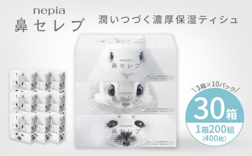 ネピア鼻セレブティシュ3箱×10パック |