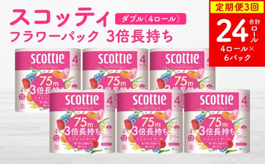 【定期便3回】【毎月お届け】【スコッティ】フラワーパック 3倍長持ち 4ロール(ダブル)×6パック 合計24ロール 香りつき
