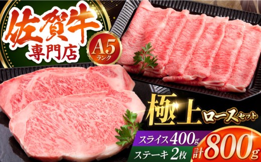 【最高級 A5ランク】佐賀牛 ロース セット 800g 牛肉 霜降り サーロイン A5 黒毛和牛 佐賀牛 ステーキ 冷凍