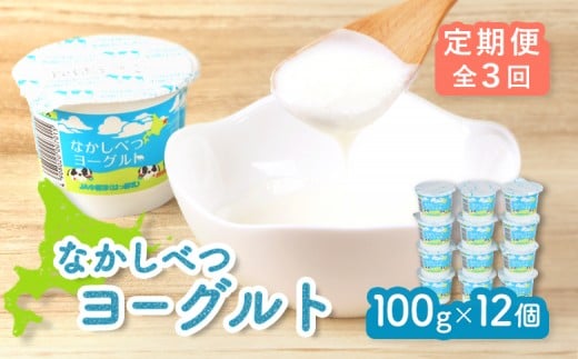 【定期便:全3回】なかしべつヨーグルト 100g×12個