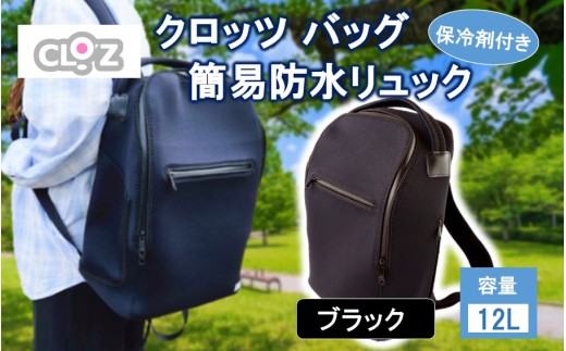 ふるさと納税 ファッション 大分県 国東市 クロッツ完全防水リュック25L(カラー／ブラック) _1154R-2 クロッツ完全防水リュック25L(カラー／ブラック) クロッツ完全防水リュック25L_1154R - 大分県国東市｜ふるさと