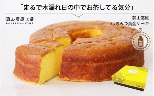 蒜山ジャージー牛乳使用 蒜山高原 はちみつ黄金ケーキ