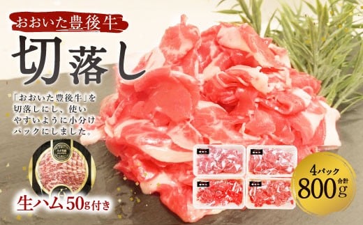 【期間限定】 おおいた豊後牛 切落し 800g (200g×4パック) + おおいた和牛 生ハム 50g