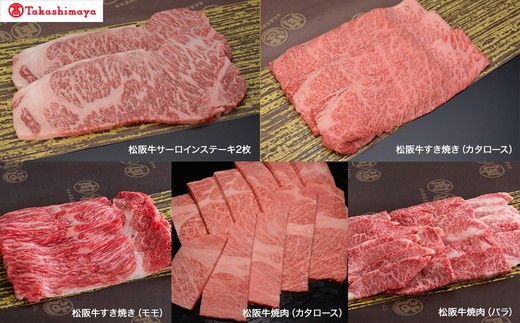 [高島屋選定品][松阪まるよし] [定期便] 松阪牛堪能セット[15-18]