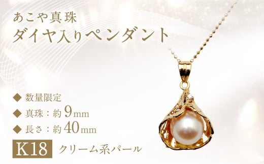 あこや真珠 (9mm珠) ダイヤ入り デザインペンダント K18 パール アクセサリー