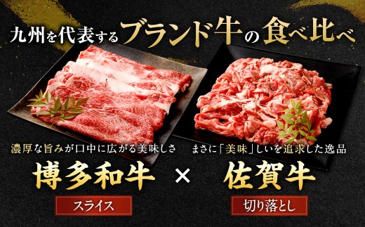 博多和牛スライス（肩ロース）400g＋佐賀牛切り落とし400g