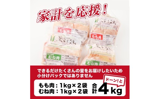 岩手県久慈市のふるさと納税 【11月発送分】岩手県産 「菜彩鶏」 もも肉、むね肉４kgセット（各1kg×2袋 計4kg）国産 鶏肉 ブランド 鶏 もも むね カットなし 選べる 発送月 冷凍 大容量 業務用 チキン 1.0kg入 計 4.0kg 若鶏 送料無料