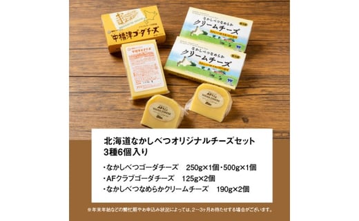 北海道 なかしべつ オリジナルチーズセット1.38kg