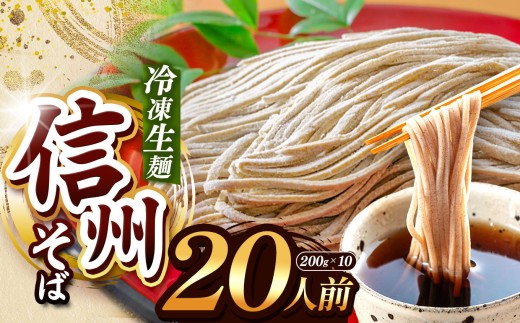 【業務用冷凍そば】信州そば 冷凍生麺 20人前（200g×10袋) | 厳選 そばの実 自社製紛  熟成乾燥 風味 香り こだわり 蕎麦 そば 信州そば 各務製粉 冷凍生麺 冷凍 生麺 年越しそば 20人前 長野県 塩尻市