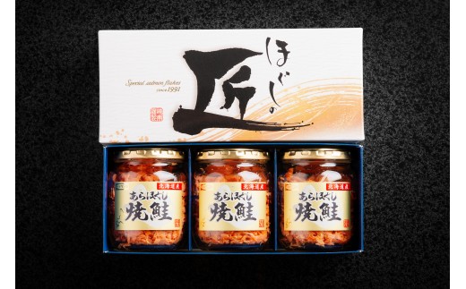 ほぐしの匠　あらほぐし焼鮭100ｇｘ3本 【 ふるさと納税 人気 おすすめ ランキング 鮭 さけ サケ しゃけ シャケ フレーク 鮭フレーク シャケフレーク しゃけふれーく ごはん お供 お弁当  北海道 北斗市 送料無料 】 HOKR005 2233262 - 北海道北斗市