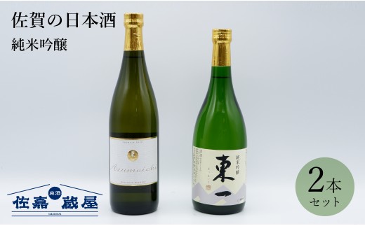 [セット]佐賀の日本酒 東一 純米吟醸&nero 720ml×2本[良酒 佐嘉蔵屋]