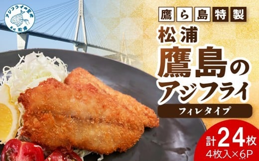 鷹ら島特製 松浦 鷹島のアジフライ(フィレタイプ)24枚(4枚入り×6パック)( 松浦市 アジフライ アジ 鯵 あじ 時短料理 送料無料 )【B2-220】