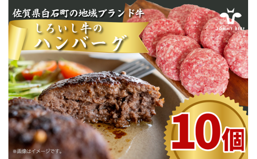 しろいし牛手捏ねハンバーグ10個 TOMMY BEEF