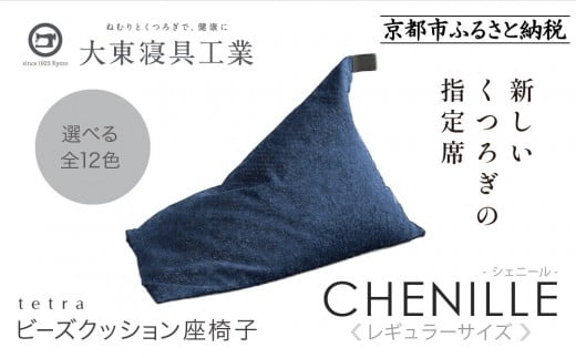 【大東寝具】～心と体によりそうかたち～ tetra シェニール（レギュラーサイズ）【ビーズクッション座椅子】（インディゴ）［ 京都 寝具 老舗 クッション 人気 おすすめ くつろぎ 寝ごこち お取り寄せ 通販 送料無料 ふるさと納税 ］ 746119 - 京都府京都市