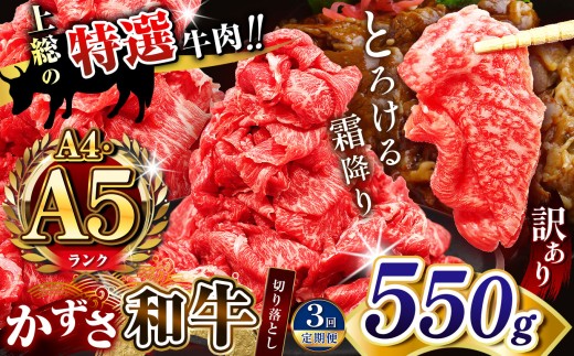 【 定期便 3回 】【 訳あり 】 A4 A5ランク 国産 和牛 上総の特選牛肉「かずさ和牛」切り落とし肉 550g | とろける 口どけ 牛肉 牛 肉 にく 和牛 かずさ和牛 切り落とし わけあり すき焼き 牛丼 国産 新鮮 オススメ 千葉県 君津市 きみつ 2025165 - 千葉県君津市