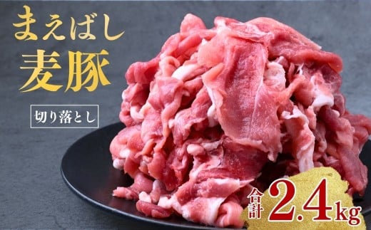 まえばし麦豚 満喫セット 切り落とし(モモ・カタ) 300g×8パック 計2.4kg | まえばし麦豚 上州麦豚 しゃぶしゃぶ 焼肉 ステーキ 薄切り 豚肉 ぶた 年末 家族 鍋 ロース バラ 人気 ブランド豚 肉 ミート 肉じゃが 高評価 人気 小分け 超人気 ブランド 豚 切り落し スライス 赤身 脂 バランス 甘い 群馬県 前橋市