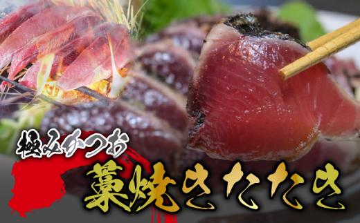 もちもち食感極みかつお藁焼きたたき250g×2節 鰹 たたき かつおのたたき わら焼き 藁焼き 魚 魚介 極み 高級 贈答用 人気 おすすめ 高知県 南国市 962130 - 高知県南国市