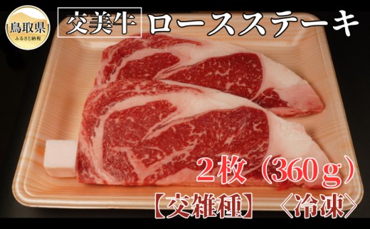 B25-018 交美牛ロースステーキ2枚(360g)【交雑種】 鳥取県 おすすめ 霜降り 国産牛 2066169 - 鳥取県鳥取県庁