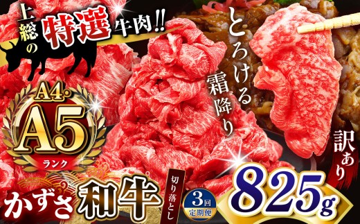 【 定期便 3回 】【 訳あり 】 A4 A5ランク 国産 和牛 上総の特選牛肉「かずさ和牛」切り落とし肉 825g | とろける 口どけ 牛肉 牛 肉 にく 和牛 かずさ和牛 切り落とし わけあり すき焼き 牛丼 国産 新鮮 オススメ 千葉県 君津市 きみつ 2025166 - 千葉県君津市