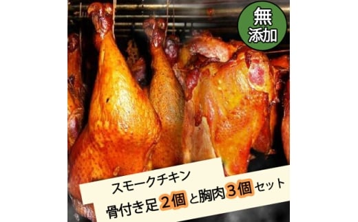 無添加スモークチキン骨付き足2個と胸肉3個セット　取り寄せ ご当地グルメ 無薬で育てた広島産 鶏肉を使用した自家製スローフード 手作り 鶏の燻製  広島県三原市 024001 776678 - 広島県三原市