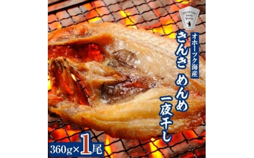 干物 きんき めんめ 360g×1尾 斜里町 天然 一夜干し ギフトや贈答に【1209501】 1072607 - 北海道斜里町