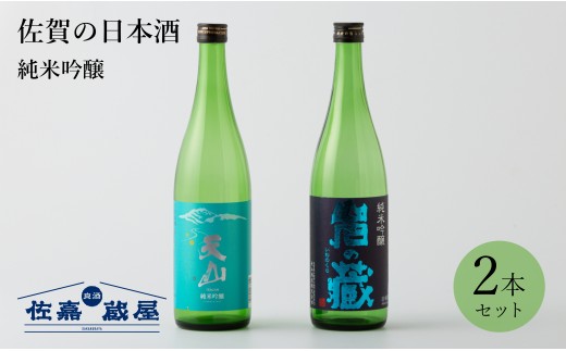 [セット]佐賀の日本酒『天山 純米吟醸』と九州限定酒『岩の蔵』計2本[良酒 佐嘉蔵屋]