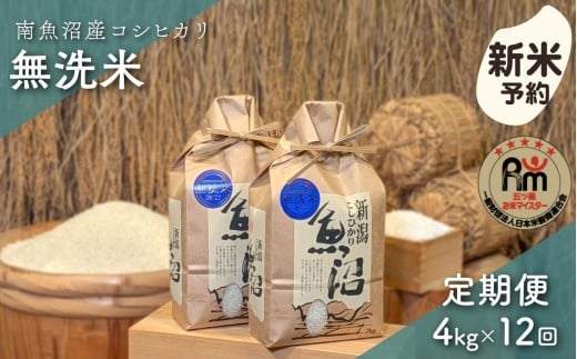 【新米予約】令和７年産「五つ星お米マイスター」の南魚沼産コシヒカリ　無洗米４kg（２kg×２個）×12回（毎月定期便）【2025年10月上旬より順次発送予定】 1403419 - 新潟県南魚沼市