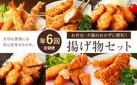 【年6回定期便】お弁当・夕飯のおかずに便利！揚げ物セット 阿波鳴食品株式会社 【配送不可地域あり】※離島 《お申込み月の翌月から出荷開始》徳島県 佐那河内村 さなごうち 弁当 おかず 贈答 ギフト 魚介 揚げ物 フライ 限定 贅沢 お中元 お歳暮 イベント