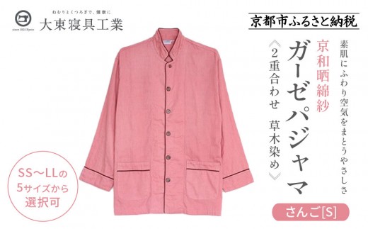 【大東寝具】京和晒綿紗 ガーゼパジャマ 2重合わせ 草木染め≪さんご≫ Sサイズ（男女兼用）［ 京都 寝具 老舗 パジャマ 人気 おすすめ ガーゼ 快眠 健康 やわらかい お取り寄せ 通販 送料無料 ふるさと納税 ］