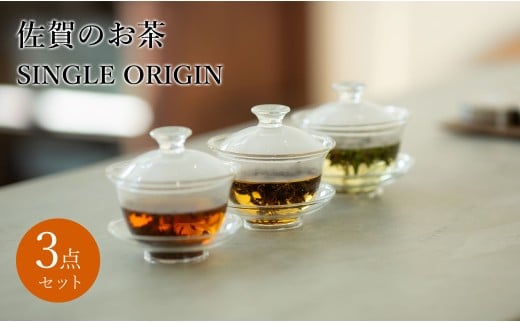 [セット]紅と香 SINGLE ORIGIN 佐賀のお茶 3点セット