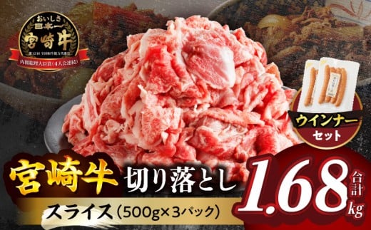 【令和7年11月発送】≪生産者応援≫《訳あり》宮崎牛切り落とし(スライス)&粗挽きウインナー(合計1.68kg) 肉 牛 牛肉 国産_T030-177-11