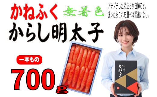 かねふく《無着色》辛子明太子（一本物）700g