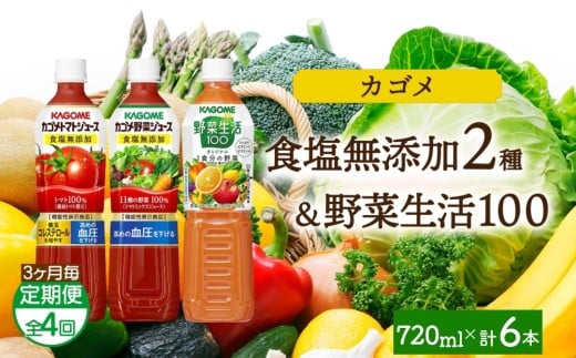 【定期便】3ヵ月毎全4回食塩無添加トマトジュース・野菜ジュース・野菜生活100オリジナル各2本 計6本 ns038-090 【ペットボトル 野菜 トマト 食塩無添加 セット 詰合せ 機能性表示食品 果実 ミックスジュース リコピン GABA KAGOME】