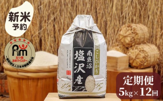【新米予約】令和７年産「五つ星お米マイスター」の南魚沼塩沢産コシヒカリ　精米５kg×12回（毎月定期便）【2025年10月上旬より順次発送予定】 1391741 - 新潟県南魚沼市