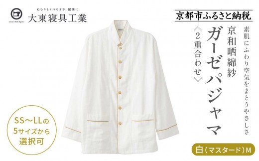 【大東寝具】京和晒綿紗 ガーゼパジャマ 2重合わせ 白 男女兼用サイズ（マスタード M）［ 京都 寝具 老舗 パジャマ 人気 おすすめ ガーゼ 快眠 健康 やわらかい お取り寄せ 通販 送料無料 ふるさと納税 ］