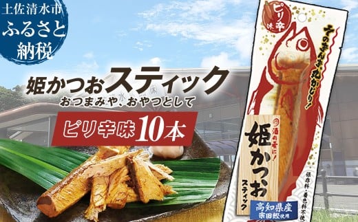 姫かつおスティック 10本 （ピリ辛味） おつまみ おかず かつお 鰹 スティック プロテイン バー 保存食 スポーツ 筋トレ タンパク質 ダイエット 災害備蓄 そのまま丸かじり！【R01300】 1517167 - 高知県土佐清水市