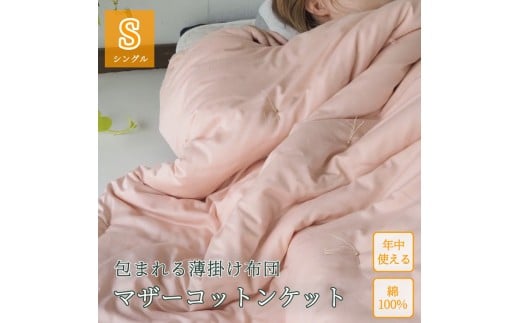 【ピンク】包まれる薄掛け布団 マザーコットンケット シングル 1.0kg ＜亀屋寝装センター＞《寝具 布団 掛布団 綿布団 軽量 綿》