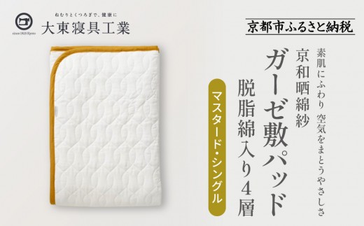 【大東寝具】～オールシーズン快適に使える敷パッド～ 京和晒綿紗 ガーゼ敷パッド（脱脂綿入り）4層（マスタード・シングル）［ 京都 寝具 老舗 敷パッド ふとん 人気 おすすめ 快眠 寝ごこち 睡眠 健康 お取り寄せ 通販 送料無料 ふるさと納税 ］ 746137 - 京都府京都市