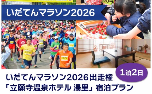 【玉名いだてんマラソン2026】 出走権（1名分）立願寺温泉ホテル宿泊プラン（1泊2日） | イベント チケット マラソン 宿泊 宿泊券 温泉 一泊二日 熊本県 玉名市