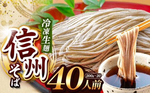 【業務用冷凍そば】信州そば 冷凍生麺 40人前（200g×20袋) | 厳選 そばの実 自社製紛  熟成乾燥 風味 香り こだわり 蕎麦 そば 信州そば 各務製粉 冷凍生麺 冷凍 生麺 年越しそば 40人前 長野県 塩尻市