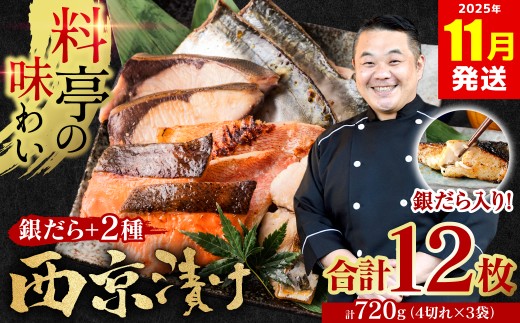 【訳あり】 厳選 鮮魚 西京漬け 720g 銀だら入り 食べ比べ 12枚 4切れ×3袋 日本料理店 料亭 西京焼き 銀だら 厳選 鮮魚 魚 さかな 冷凍【2025年11月発送】