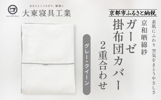 【大東寝具】～ふんわり心地良い肌さわり～ 京和晒綿紗 ガーゼ掛布団カバー 2重合わせ（グレー・クイーン）［ 京都 寝具 老舗 カバー 人気 おすすめ 快眠 寝ごこち 睡眠 健康 お取り寄せ 通販 送料無料 ふるさと納税 ］ 746152 - 京都府京都市