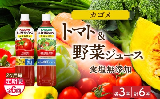 【定期便】2ヵ月毎全6回カゴメ トマトジュース食塩無添加 野菜ジュース食塩無添加 各3本 計6本 ns038-081【ペットボトル 野菜 トマト ジュース セット 機能性表示食品 凜々子(R) リコピン GABA KAGOME】