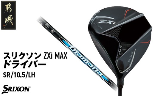 スリクソン ZXi MAX ドライバー 【SR/10.5/LH】≪2024年モデル≫左利き用_CK-C704-105SRLH ゴルフ ゴルフ用品