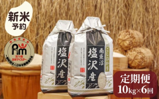 【新米予約】令和７年産「五つ星お米マイスター」の南魚沼塩沢産コシヒカリ　精米10kg（５kg×２個）×６回（毎月定期便）【2025年10月上旬より順次発送予定】 1391744 - 新潟県南魚沼市
